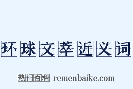 环球文萃近义词是什么意思的图片